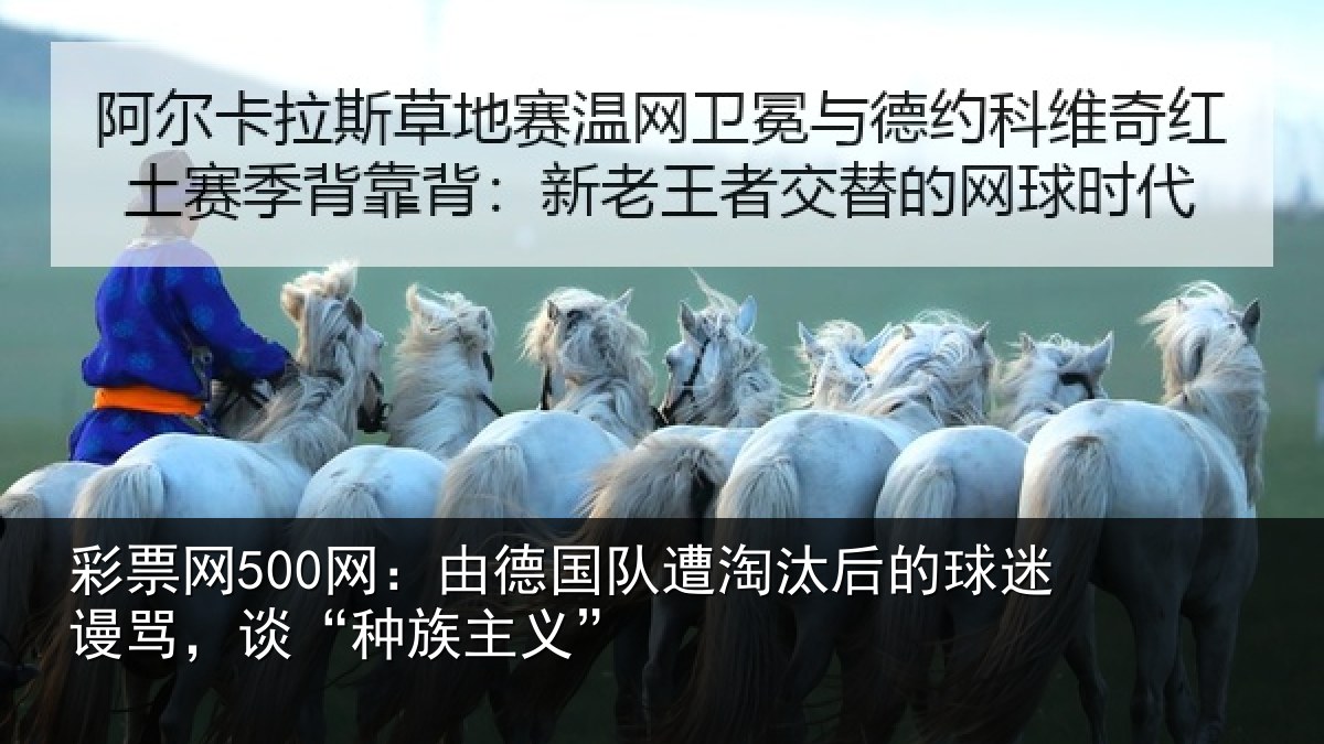 彩票网500网：由德相关情况迷谩骂，谈“种族主义”
