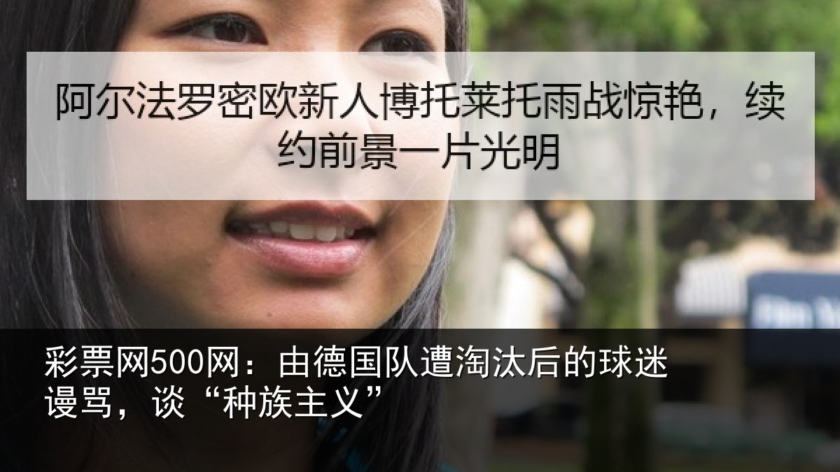 彩票网500网:由德国队遭淘汰后的球迷谩骂,谈“种族主义”