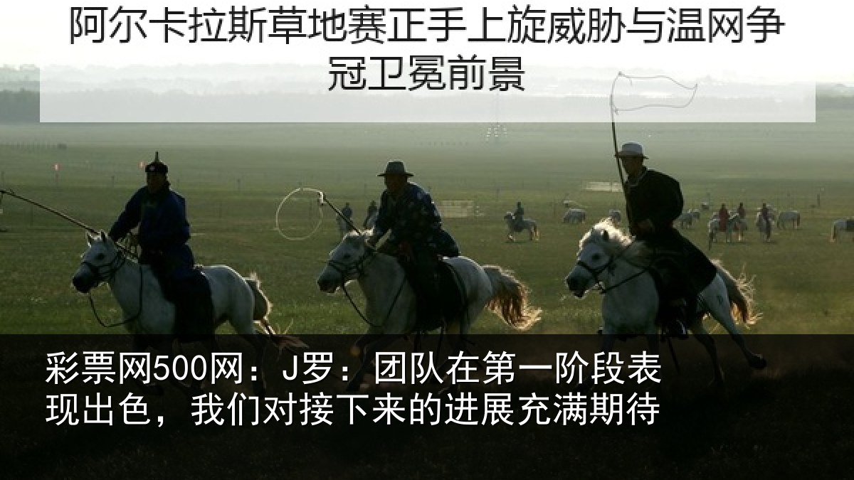 彩票网500网:J罗:团队相关情况色我相关情况充满期待