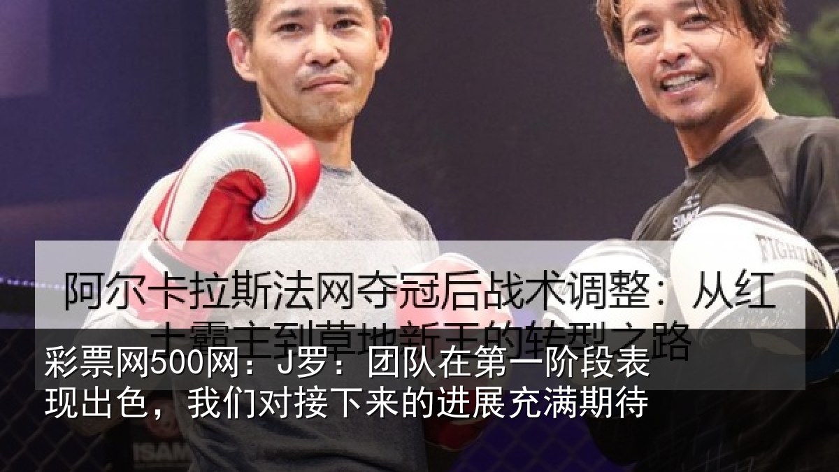 彩票网500网:J罗:团队相关情况色我相关情况充满期待