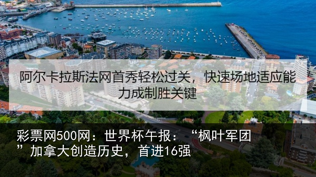彩票网500网:世界杯午报:“枫叶军团”加拿大创造历史,首进16强
