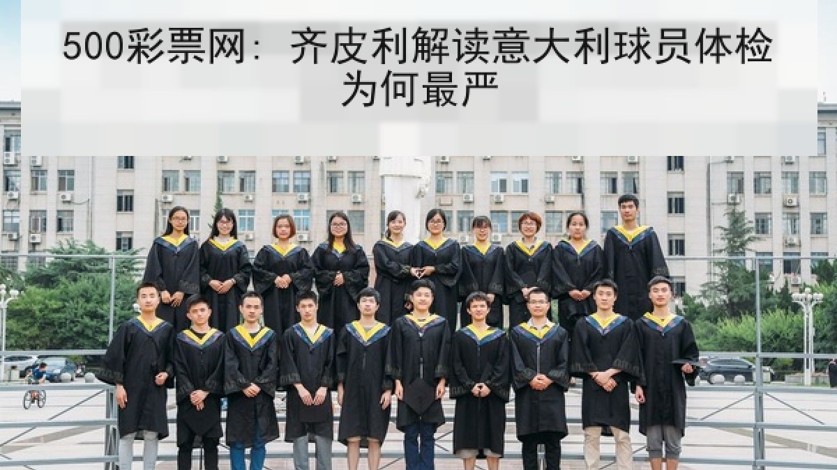 500彩票网: 齐皮利解读意大利球员体检为何最严