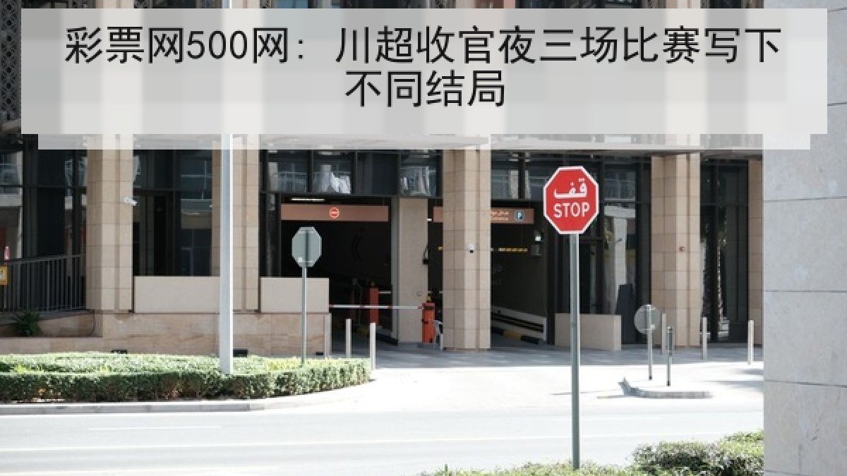 彩票网500网: 川超收官夜三场比赛写下不同结局 彩票网500网: 川超收官夜三场比赛写下不同结局