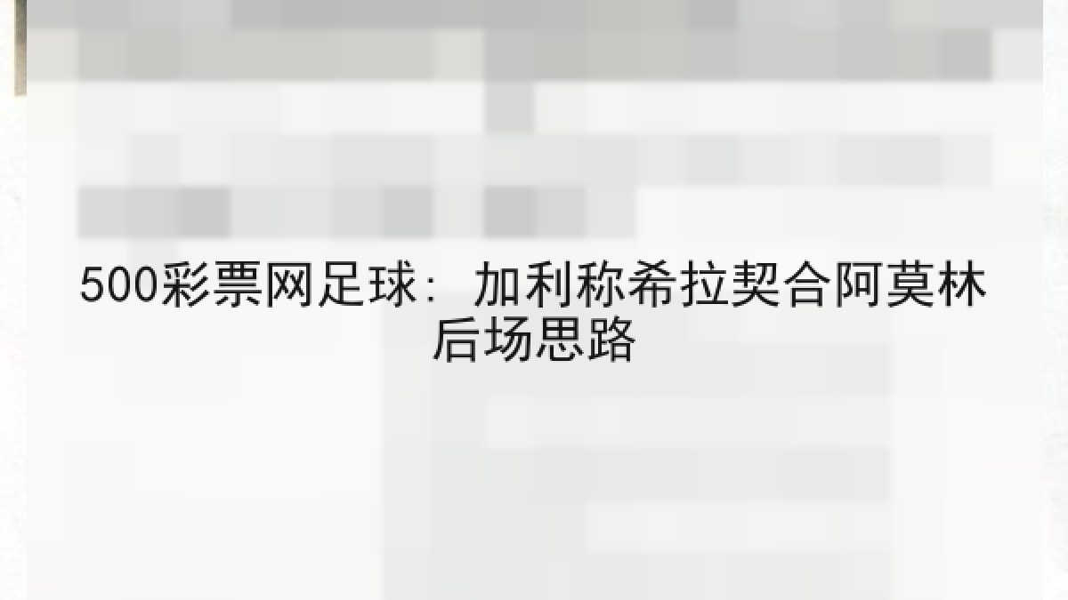 500彩票网足球: 加利称希拉契合阿莫林后场思路