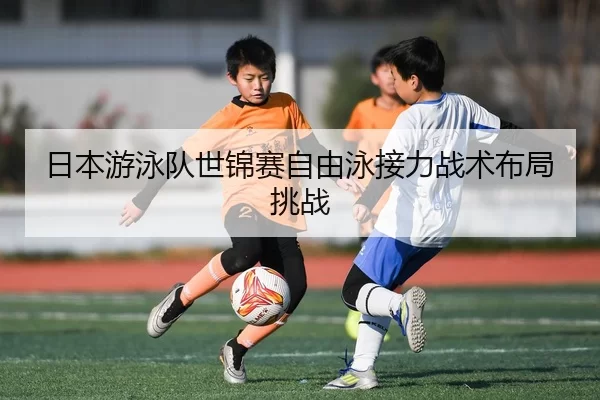 ri-ben-you-yong-dui-shi-jin-sai-zi-you-yong-jie-li-zhan-shu-bu-ju-tiao-zhan-2-807.jpg