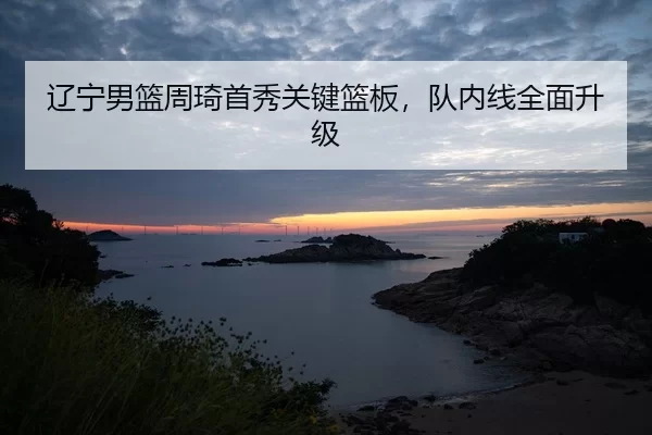 liao-ning-nan-lan-zhou-qi-shou-xiu-guan-jian-lan-ban-dui-nei-xian-quan-mian-sheng-ji-2-455.jpg