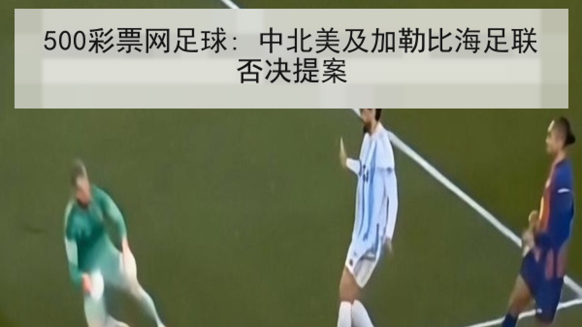 500彩票网足球: 中北美及加勒比海足联否决提案