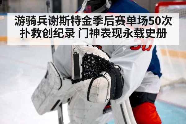 游骑兵谢斯特金季后赛单场50次扑救创纪录 门神表现永载史册