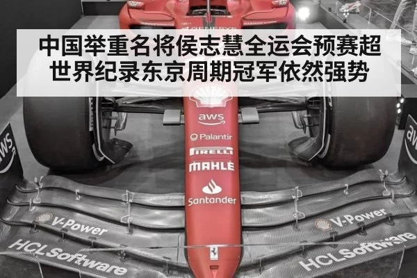 中国举重名将侯志慧全运会预赛超世界纪录东京周期冠军依然强势