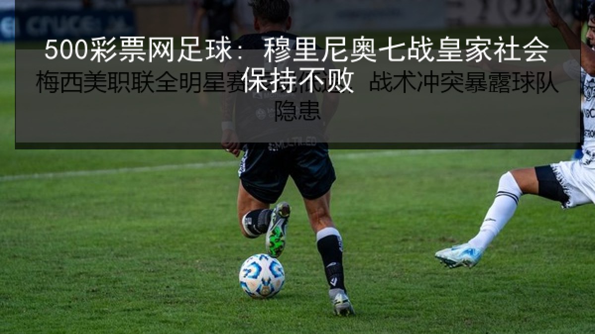 500彩票网足球: 穆里尼奥七战皇家社会保持不败