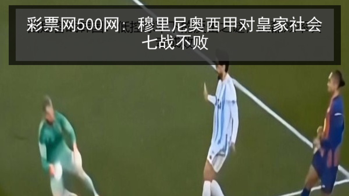 彩票网500网: 穆里尼奥西甲对皇家社会七战不败