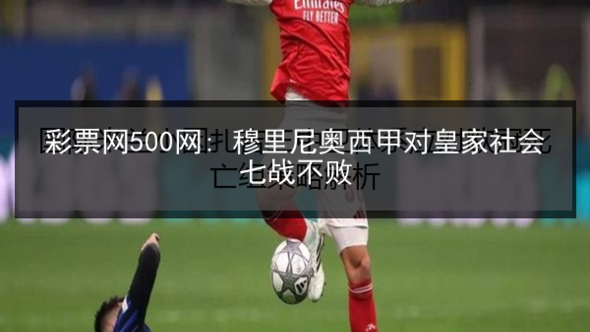 彩票网500网: 穆里尼奥西甲对皇家社会七战不败