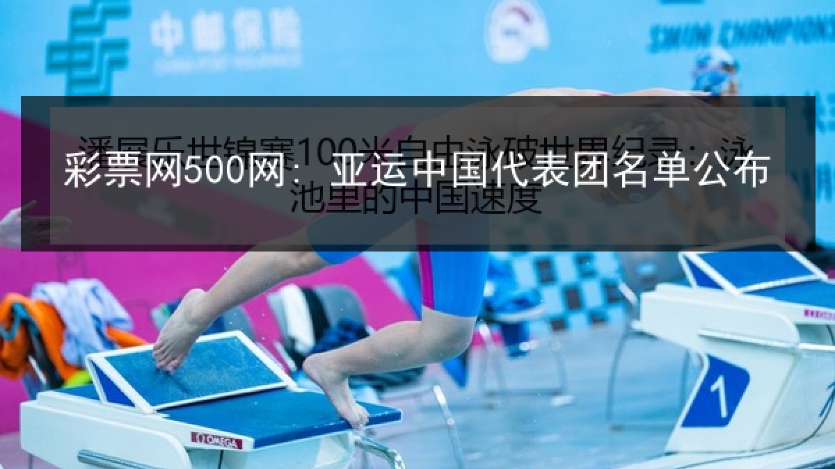 彩票网500网: 亚运中国代表团名单公布