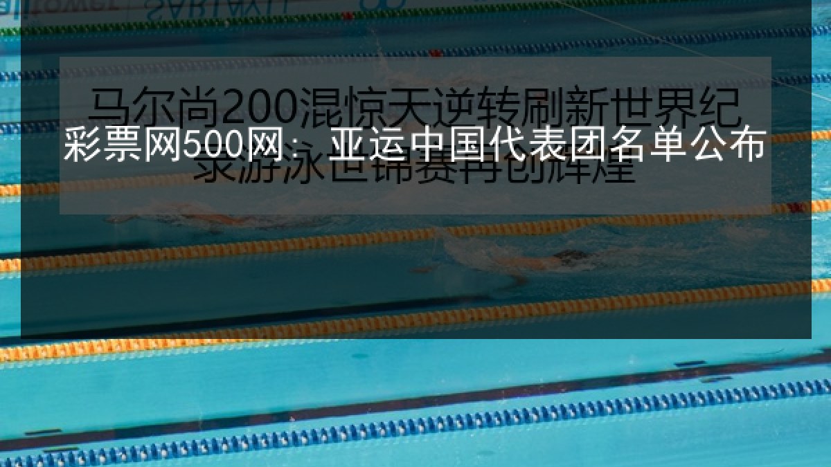 彩票网500网: 亚运中国代表团名单公布