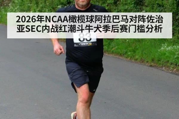 2026年NCAA橄榄球阿拉巴马对阵佐治亚SEC内战红潮斗牛犬季后赛门槛分析