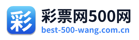 彩票网500网